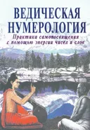 Ведическая нумерология. Сокровенная наука самопосвящения (2025).