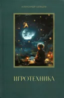 Игротехника. Хрестоматия.