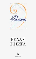 Белая Книга.