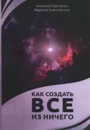 Как создать все из ничего.