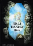 Лик за покровом света.