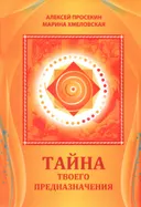 Тайна твоего предназначения.