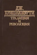 Традиция и революция.