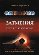 Затмения. Третье тысячелетие (мягкий переплет).