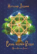 Семь колен Рода.