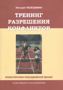 Тренинг разрешения конфликтов. Психотерапия повседневной жизни.