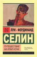 Путешествие на край ночи.