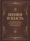 Поэзия и власть: Стихи мудрецов, пророков, царей правителей, дипломатов в переводах и переложениях Юрия Ключникова.