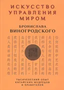 Искусство управления миром.