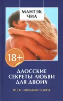 Даосские секреты любви для двоих.