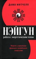 Нэйгун: Работа с энергетическим телом. Теория и практика древнего китайского искусства.
