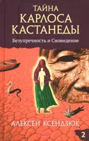 Тайна Карлоса Кастанеды. Безупречность и сновидение. Часть 2.