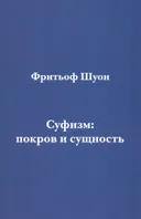 Суфизм: покров и сущность.