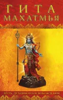 Гита-махатмья. Путь духовного освобождения.