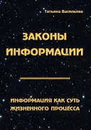 Законы информации. Информация как суть жизненного процесса.