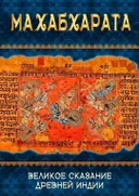 Махабхарата. Великое сказание Древней Индии. Краткое изложение.