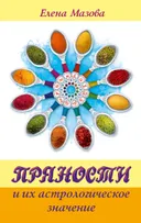 Пряности и их астрологическое значение.