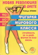 Новая революция в диете. Фигурка мирового класса.