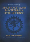 Энциклопедия внутренних путешествий. Путь психонавта. 