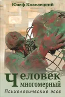 Человек многомерный. Психологические эссе.