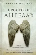 Просто об Ангелах.