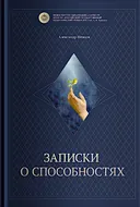Записки о способностях (2025).