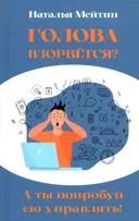 Голова взорвётся? А ты попробуй ею управлять!.