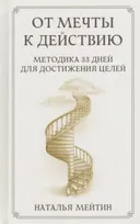 От мечты к действию. Методика 33 дней для достижения целей.
