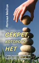 Секрет, которого нет. Семь шагов к счастью, богатству и гармонии.