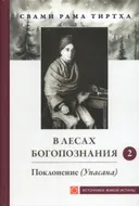 В лесах богопознания. Том 2. 