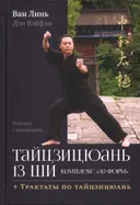 Тайцзицюань 13 ши. Комплекс «30 форм». Трактаты по тайцзицюань (2025).