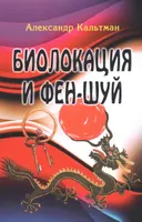 Биолокация и фен-шуй. 