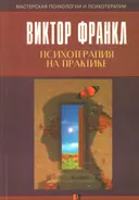 Психотерапия на практике.