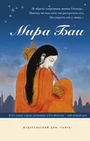 Мира Баи. Сборник.