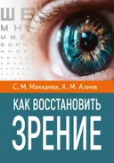 Как восстановить зрение. 