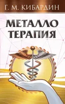 Металлотерапия. 