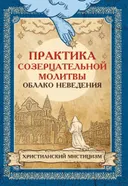 Практика созерцательной молитвы. Облако неведения. Христианский мистицизм.