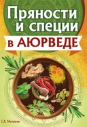 Пряности и специи в аюрведе.