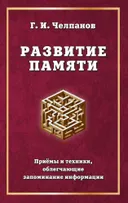 Развитие памяти. Приемы и техники, облегчающие запоминание информации.