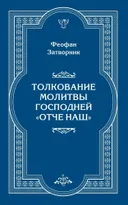 Толкование молитвы Господней "Отче Наш".
