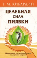 Целебная сила пиявки. Эффективный и естественный метод поддержания здоровья. 
