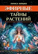 Эфирные тайны растений. 