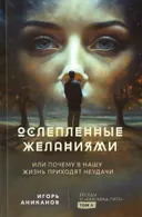 Ослепленные желаниями. Беседы о «Бхагавад-гите». Том 4.