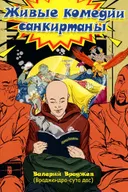 Живые комедии санкиртаны. Сборник реальных и удивительных историй.