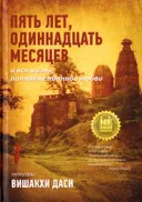 Пять лет, одиннадцать месяцев и вся жизнь, полная нежданной любви. 