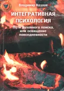 Интегративная психология. Пути духовного поиска, или освящение повседневности.