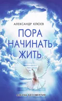 Пора начинать Жить.