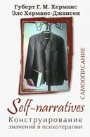 Self-Narratives. Самоописание. Конструирование значений в психотерапии. 