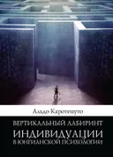 Вертикальный лабиринт индивидуации в юнгианской психологии.