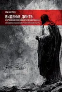 Видение Данте: юнгианский психоаналитический подход. Исследование средневековой и ранней современной культуры.
